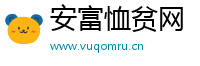 安富恤贫网